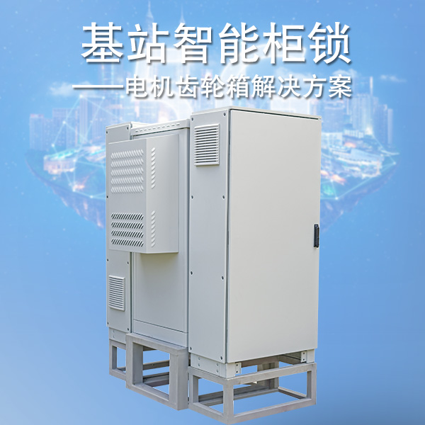 基站柜鎖電機 基站柜鎖齒輪箱