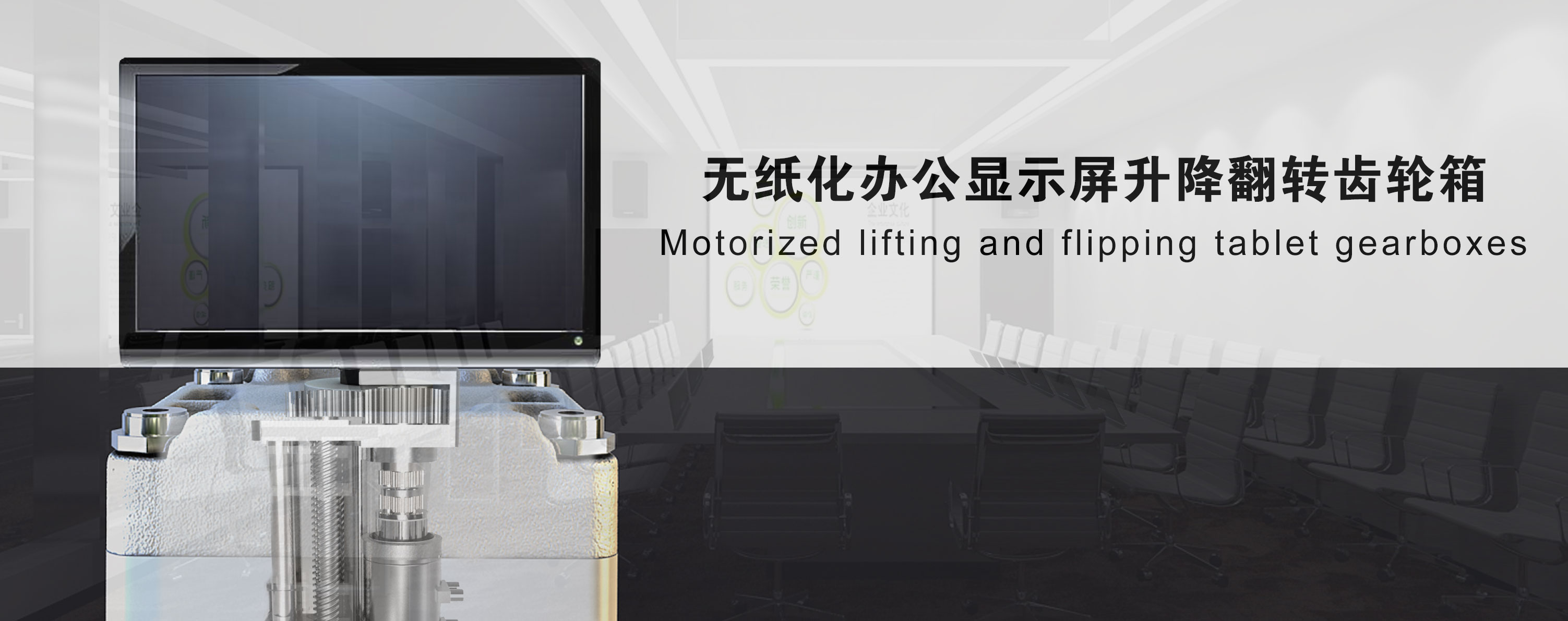 無紙化辦公升降顯示屏齒輪箱