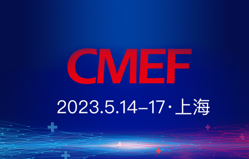 中國國際醫療器械展會(CMEF)